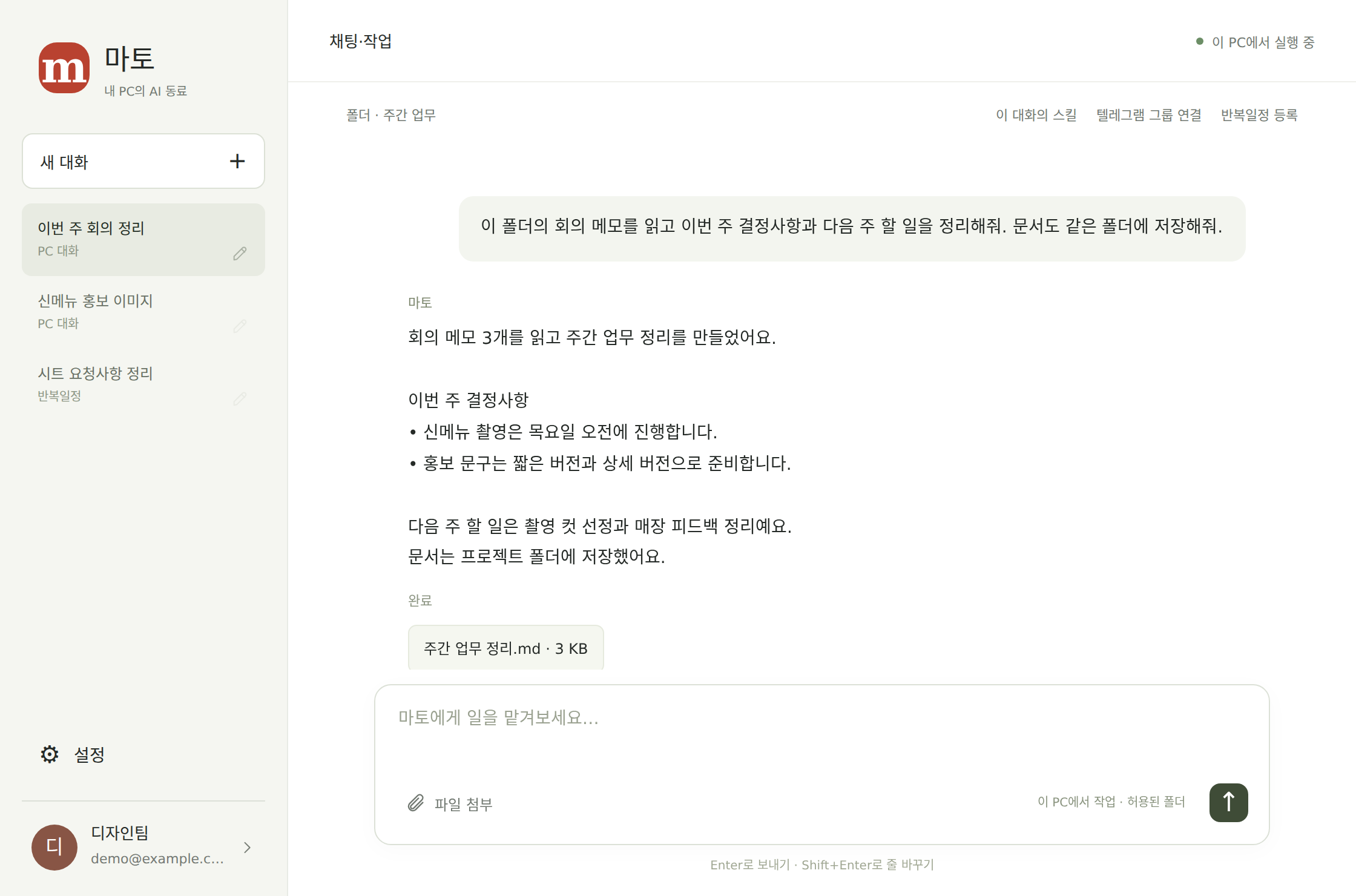 마토 PC 실제 화면에 예시 데이터를 넣은 모습. 회의 메모를 요청하고 정리 문서를 받는 대화